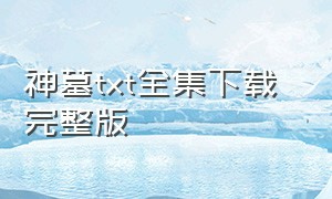 神墓txt全集下载 完整版