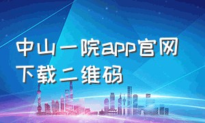 中山一院app官网下载二维码