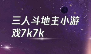 三人斗地主小游戏7k7k