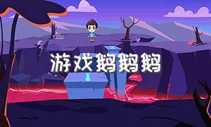 游戏鹅鹅鹅（鹅鹅鹅游戏哪里下载）