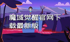 魔域觉醒官网下载最新版