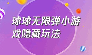 球球无限弹小游戏隐藏玩法