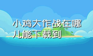 小鸡大作战在哪儿能下载到