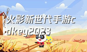 火影新世代手游cdkey2023