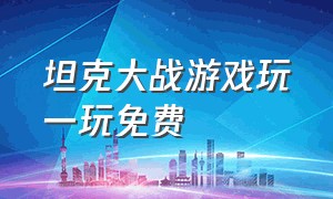 坦克大战游戏玩一玩免费