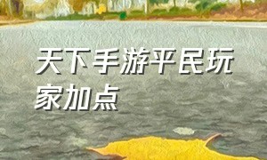 天下手游平民玩家加点