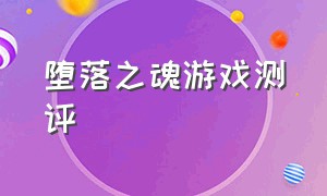 堕落之魂游戏测评（堕落之魂单机游戏）