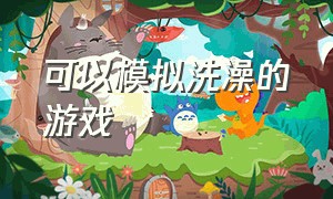 可以模拟洗澡的游戏