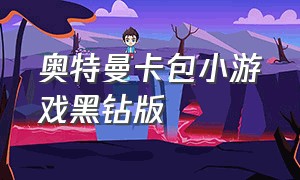 奥特曼卡包小游戏黑钻版