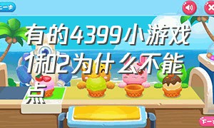 有的4399小游戏1和2为什么不能点