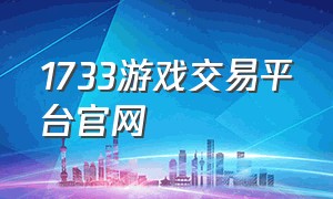 1733游戏交易平台官网