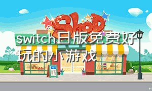 switch日版免费好玩的小游戏