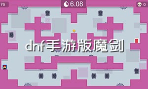 dnf手游版魔剑