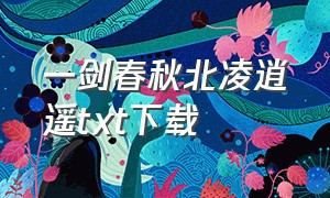 一剑春秋北凌逍遥txt下载