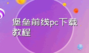 堡垒前线pc下载教程