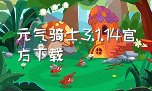 元气骑士3.1.14官方下载