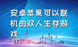 安卓苹果可以联机的双人生存游戏