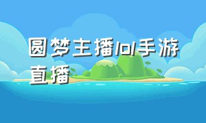 圆梦主播lol手游直播