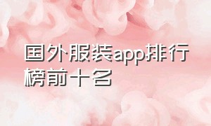 国外服装app排行榜前十名