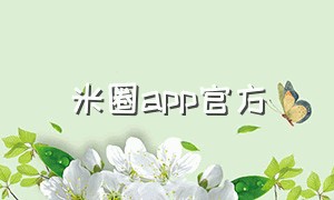 米圈app官方（米课圈app官方下载2.7.3）