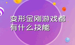 变形金刚游戏都有什么技能（变形金刚一共出了几款游戏）