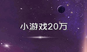 小游戏20万