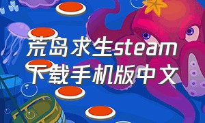 荒岛求生steam下载手机版中文