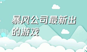 暴风公司最新出的游戏