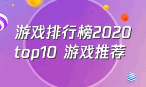 游戏排行榜2020top10 游戏推荐