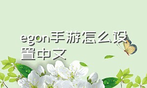 egon手游怎么设置中文