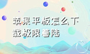 苹果平板怎么下载极限着陆