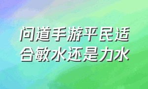 问道手游平民适合敏水还是力水