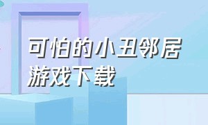 可怕的小丑邻居游戏下载