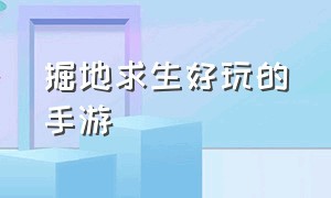 掘地求生好玩的手游（单机游戏掘地求生）