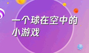 一个球在空中的小游戏（一个小球在轨道上滚动的小游戏）