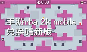 手游nba 2k mobile兑换码新版