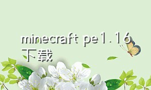 minecraft pe1.16下载