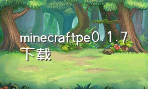 minecraftpe0.1.7下载（minecraft1.12.0.13下载）