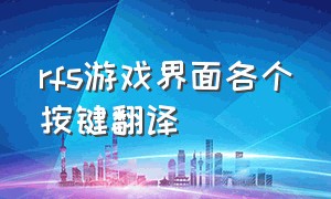 rfs游戏界面各个按键翻译