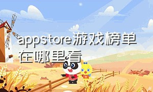 appstore游戏榜单在哪里看（appstore付费游戏排行在哪）