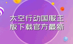 太空行动国服正版下载官方最新