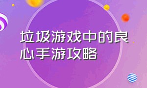 垃圾游戏中的良心手游攻略