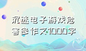 沉迷电子游戏危害多作文1000字