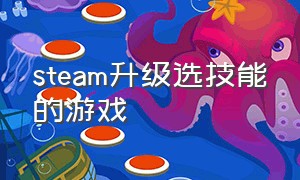 steam升级选技能的游戏