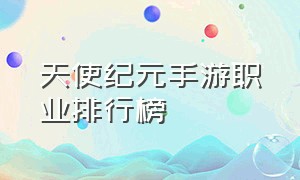 天使纪元手游职业排行榜