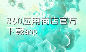 360应用商店官方下载app