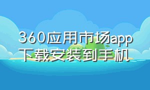 360应用市场app下载安装到手机