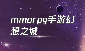 mmorpg手游幻想之城