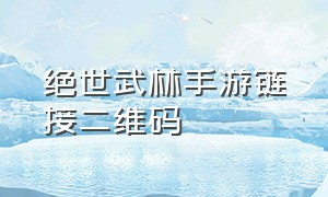 绝世武林手游链接二维码