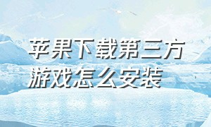 苹果下载第三方游戏怎么安装